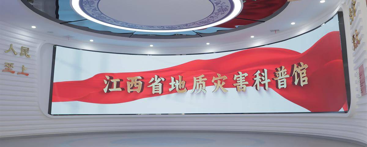江西地质灾害博物馆数字化展厅